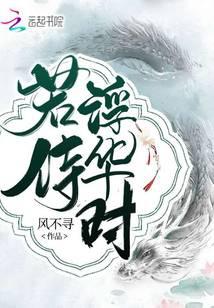 若待浮华时