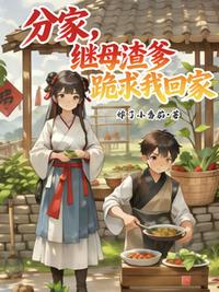 分家，继母渣爹跪求我回家