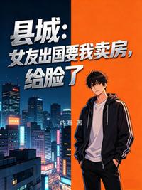 县城：女友出国要我卖房，给脸了