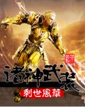 诸神武装