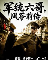 军统六哥，风筝前传