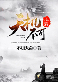 天机不可泄露