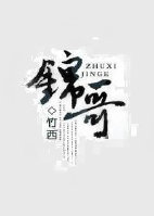 锦哥