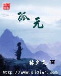 孤元