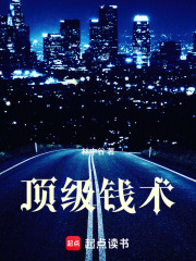 顶级钱术