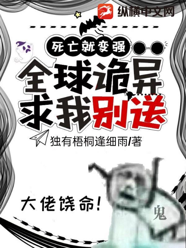 死亡就变强：全球诡异求我别送