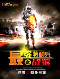 最强特种兵之战狼小说
