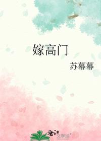 嫁高门 - 苏幕幕