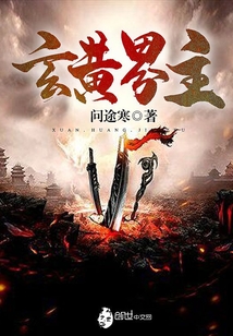 玄黄界主小说