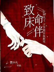 致命床伴，京圈太子爷他日夜厮宠