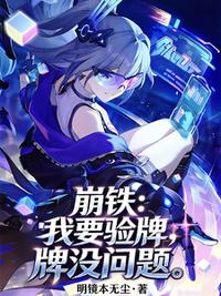 崩铁：我要验牌，牌没问题