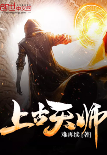 上古天师小说