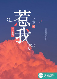 惹我