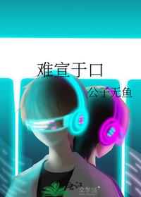 难宣于口