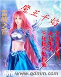 魔王千焰