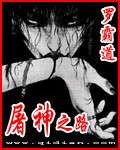 屠神之路小说