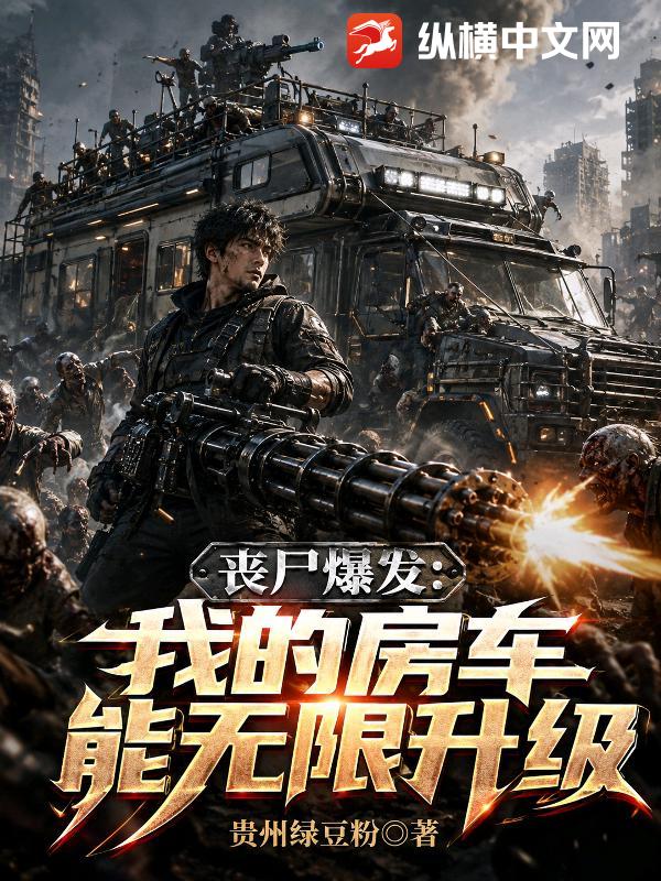 丧尸爆发：我的房车能无限升级