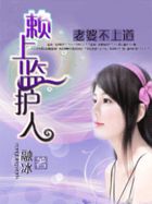 老婆不上道：赖上监护人小说