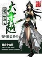 武侠世界大穿越小说