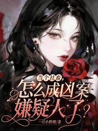 当个社畜，怎么成凶案嫌疑人了？