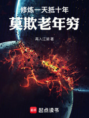 修炼一天抵十年，莫欺老年穷小说
