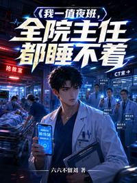我一值夜班，全院主任都睡不着