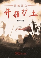 异姓王之开疆扩土小说