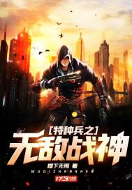 特种兵之无敌战神 - 檐下无雨