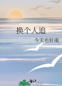换个人追