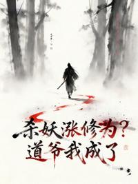 杀妖涨修为？道爷我成了