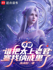 斗破：谁把太上老君塞我纳戒里了小说