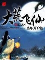 大荒飞仙