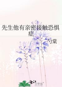 先生他有亲密接触恐惧症