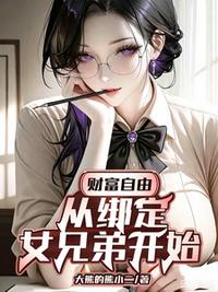 财富自由：从绑定女兄弟开始