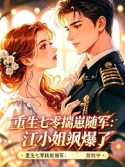 重生七零揣崽随军：江小姐飒爆了