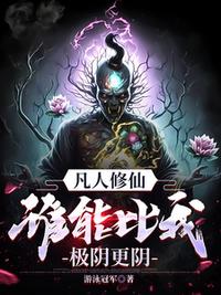 凡人修仙，谁能比我极阴更阴！
