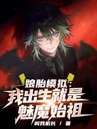 娘胎模拟：我出生就是魅魔始祖
