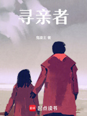 寻亲者