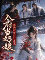 入府当奶娘，恶狗权贵日日求宠