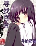 位面旅途之寻找百合