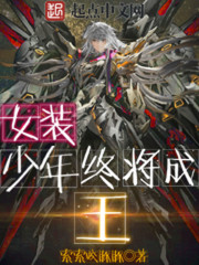 女装少年终将成王小说