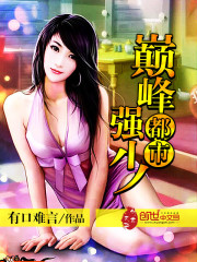 都市巅峰强少 - 有口难言