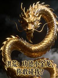洪荒：功德小金龙，你敢碰我？