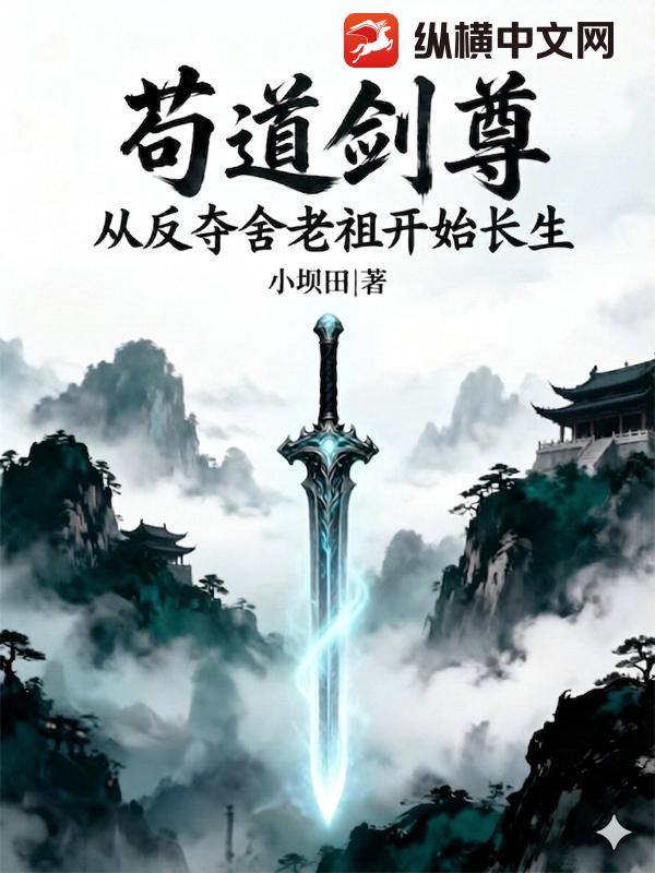 苟道剑尊：从反夺舍老祖开始长生小说