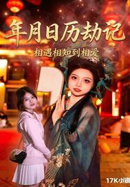 年月日历劫记