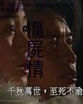 僵屍情