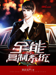 全能复制系统小说