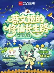 蔡文姬的修仙长生路