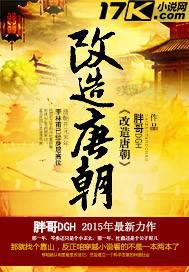 改造唐朝 - 胖哥DGH