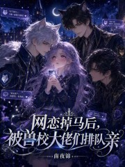 网恋掉马后，被兽校大佬们排队亲小说